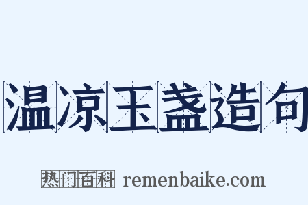 温凉玉盏造句是什么意思的图片